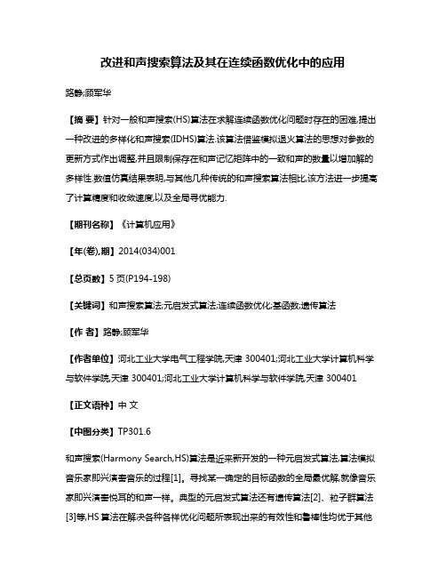 改进和声搜索算法及其在连续函数优化中的应用