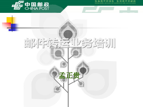 中国邮政邮件转运员信息处理流程剖析