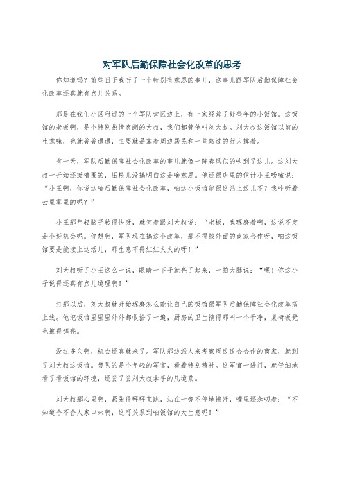 对军队后勤保障社会化改革的思考