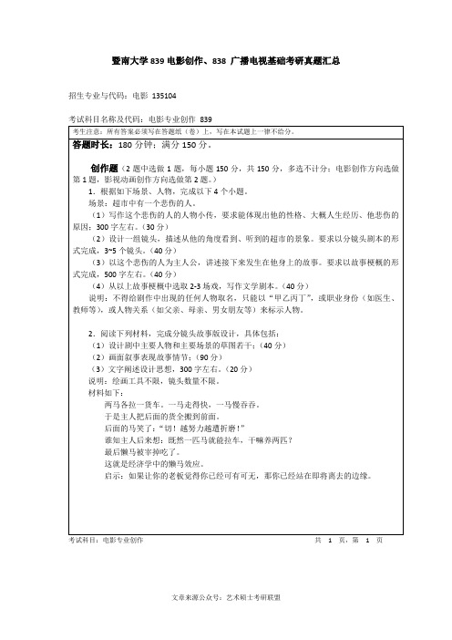 暨南大学839电影创作、838 广播电视基础考研真题汇总