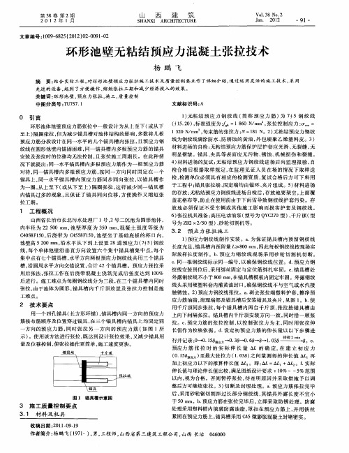 环形池壁无粘结预应力混凝土张拉技术