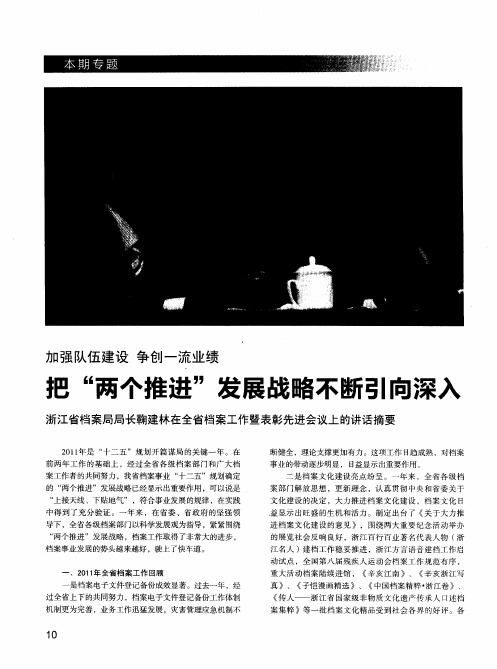 加强队伍建设 争创一流业绩 把“两个推进”发展战略不断引向深入 浙江省档案局局长鞠建林在全省档案工