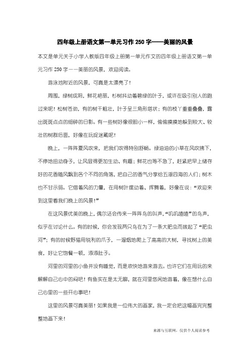 小学人教版四年级上册第一单元作文:四年级上册语文第一单元习作250字——美丽的风景