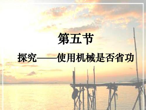 八年级物理下册第九章五《探究—使用机械是否省功》课