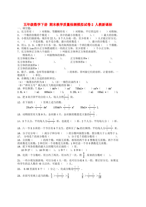 五年级数学下册 期末教学质量检测模拟试卷2(无答案) 人教新课标