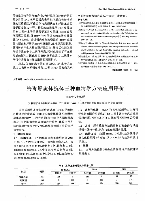 梅毒螺旋体抗体三种血清学方法应用评价