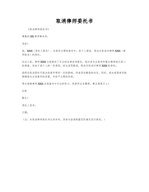 取消律师委托书