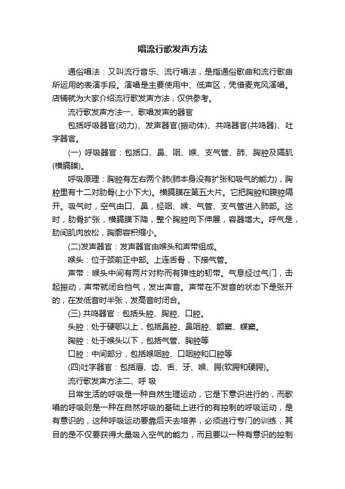 唱流行歌发声方法