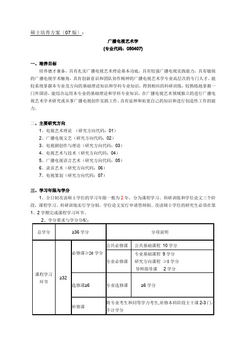 广播电视艺术学学分制度