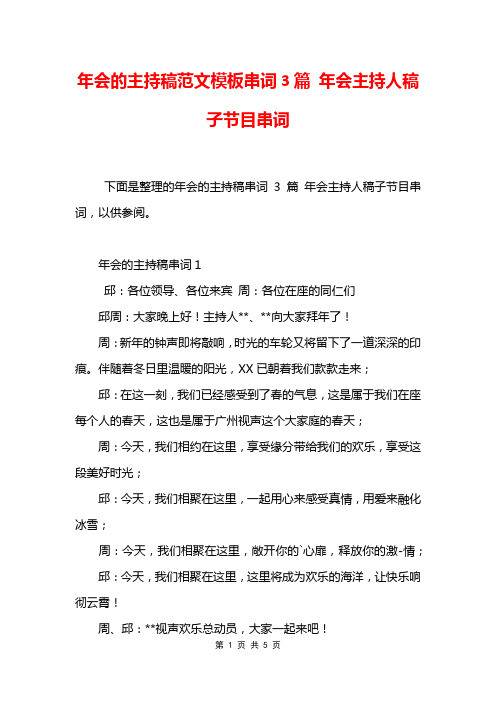 年会的主持稿范文模板串词3篇 年会主持人稿子节目串词