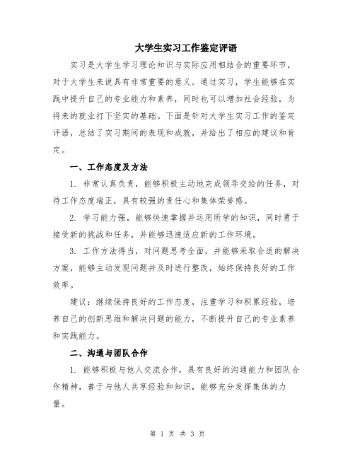 大学生实习工作鉴定评语