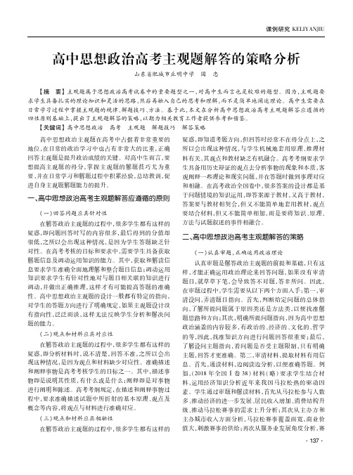 高中思想政治高考主观题解答的策略分析