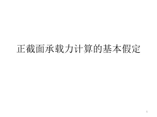 受弯构件正截面承载力计算基本假定ppt课件