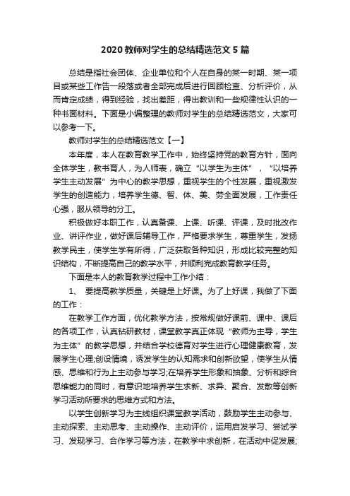 2020教师对学生的总结精选范文5篇