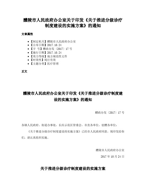 醴陵市人民政府办公室关于印发《关于推进分级诊疗制度建设的实施方案》的通知