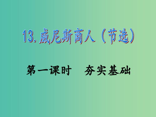 九年级语文下册 第四单元 13《威尼斯商人》 新人教版 