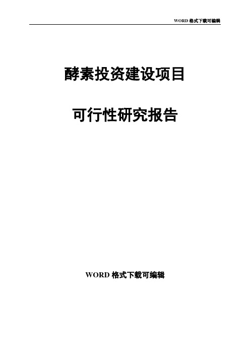 酵素投资建设项目可行性研究报告