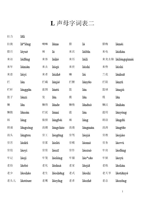 L声母字词表二1