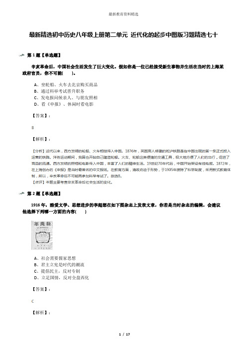 最新精选初中历史八年级上册第二单元 近代化的起步中图版习题精选七十