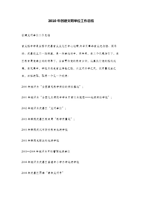 2010年创建文明单位工作总结