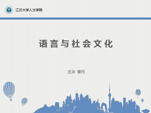 语言与社会文化语言与社会的关系