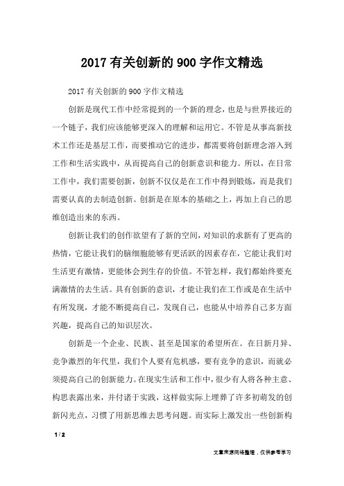 2017有关创新的900字作文精选_作文专题