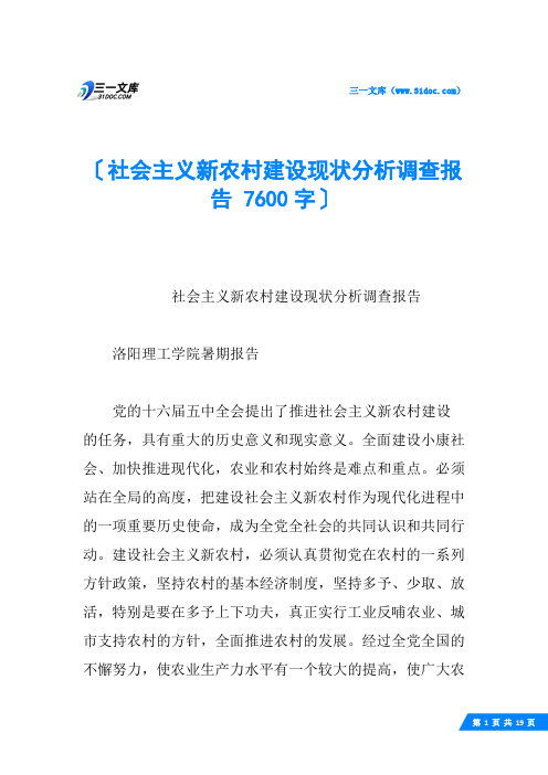 社会主义新农村建设现状分析调查报告 7600字