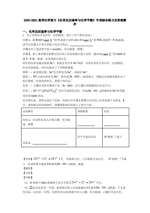 2020-2021高考化学复习《化学反应速率与化学平衡》专项综合练习及答案解析