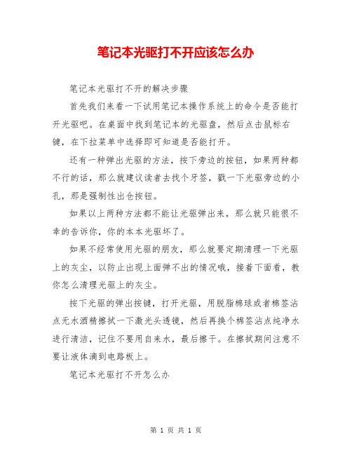 笔记本光驱打不开应该怎么办