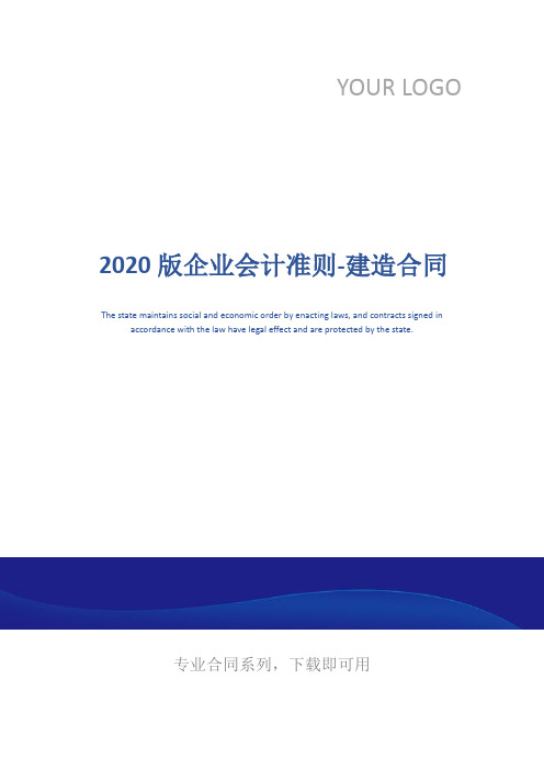 2020版企业会计准则-建造合同