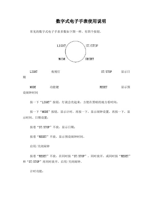 数字式电子手表使用说明书