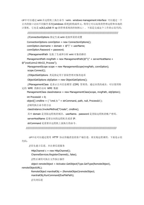 c#通过wmi在远程机上执行命令