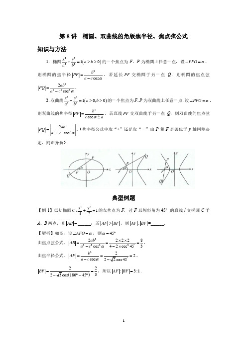 高中数学圆锥曲线系统讲解第8讲《椭圆、双曲线的角版焦半径、焦点弦公式》练习及答案