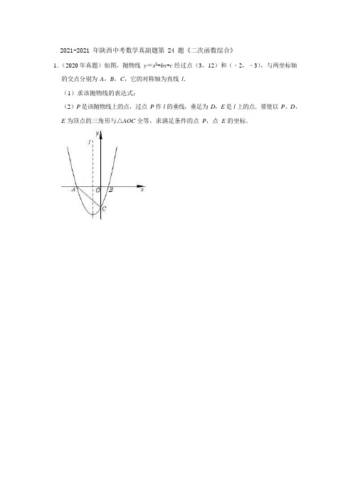 2021-2021年陕西中考数学真副题第24题集锦