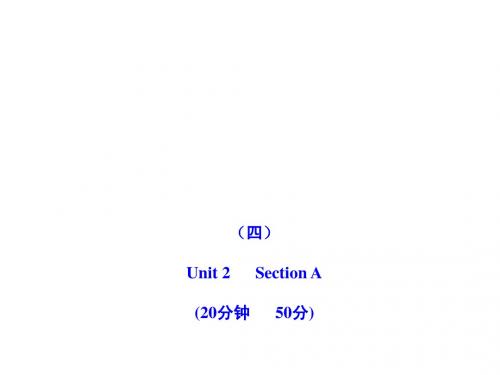 2011版初中英语新课标金榜学案配套课件：能力提升练(四)(人教版九上)