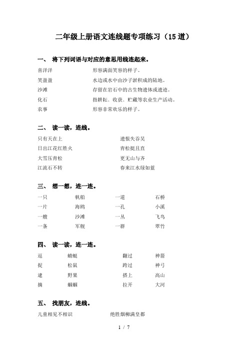 二年级上册语文连线题专项练习(15道)