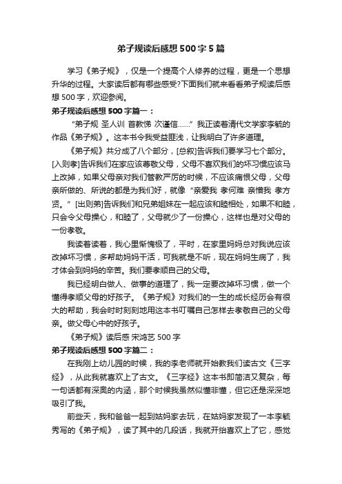 弟子规读后感想500字5篇