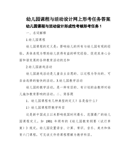 幼儿园课程与活动设计网上形考任务答案