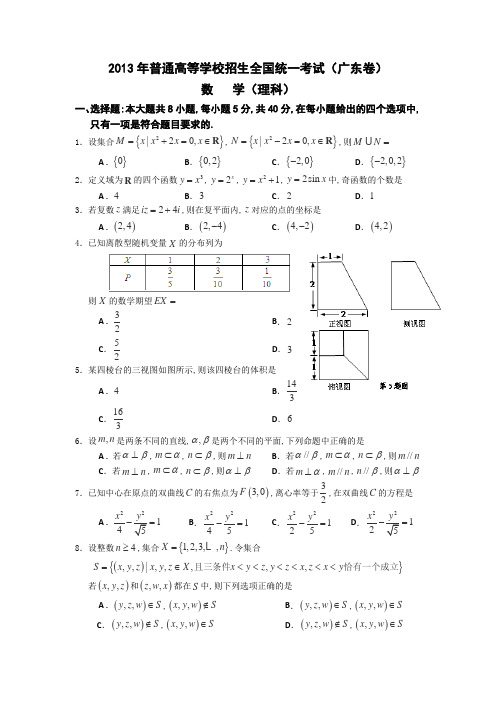 2013年高考理科数学(广东卷)