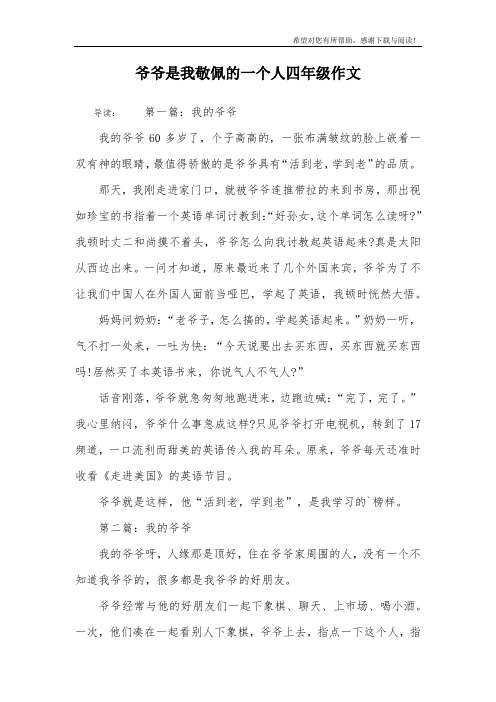 爷爷是我敬佩的一个人四年级作文