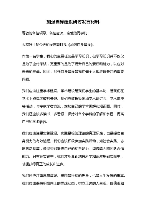 加强自身建设研讨发言材料