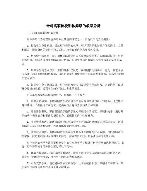 针对高职院校形体舞蹈的教学分析