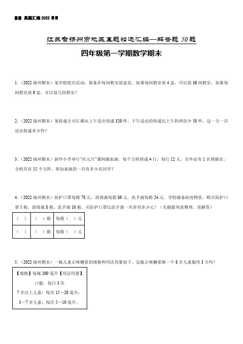 江苏省扬州市四年级上学期数学期末真题精选汇编—解答题50题【试卷+解析】