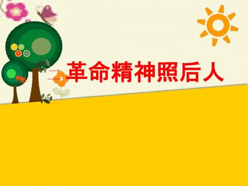 冀教版品社四下《革命精神照后人》ppt课件2