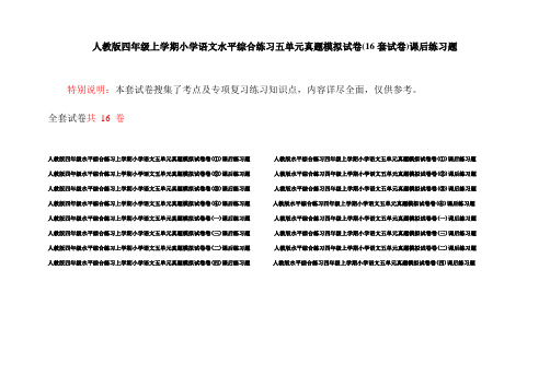 人教版四年级上学期小学语文水平综合练习五单元真题模拟试卷(16套试卷)课后练习题