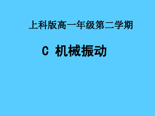 沪教版(上海)物理高一第二学期(试用版)-第四章 C 机械振动 课件 _5推荐课件