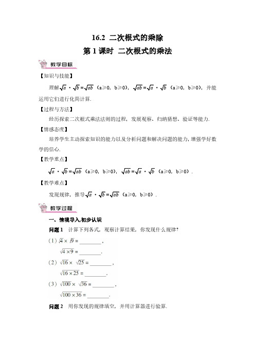 二次根式的乘法、除法(第1、2课时 教案)