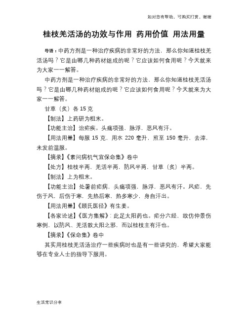 桂枝羌活汤的功效与作用 药用价值 用法用量