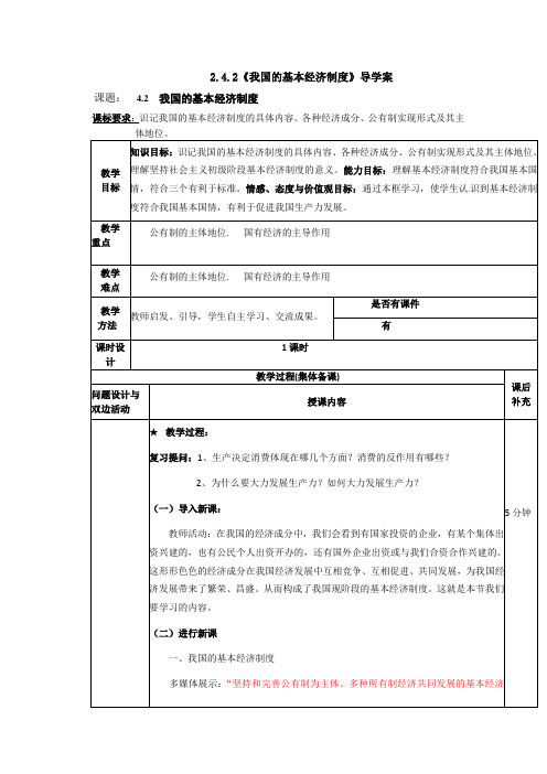 高一政治(人教版 必修一)导学案：2.4.2《我国的基本经济制度》