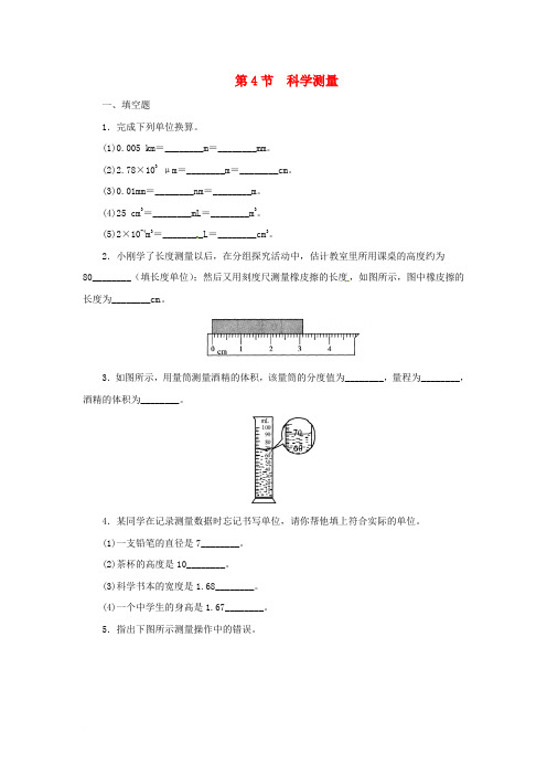 七年级科学上册 第1章 科学入门 1.4 科学测量同步练习 (新版)浙教版